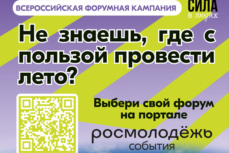 Дан официальный старт Всероссийской форумной кампании