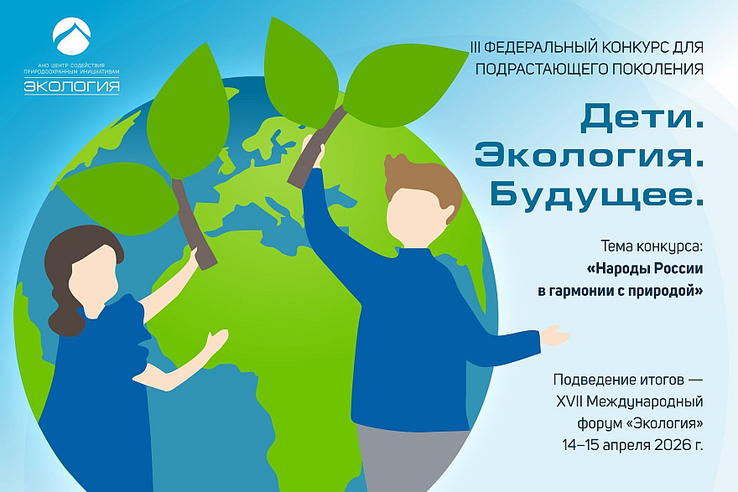 III Федеральный конкурс для подрастающего поколения «Дети. Экология. Будущее»