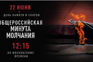 22 июня, в 12:15 по московскому времени, вся Россия замрёт в минуте молчания.