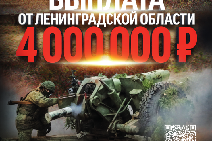 В Ленинградской области единовременная выплата при заключении контракта для поступления на военную службу в Войска беспилотных систем ВС РФ увеличена до 4 млн рублей.