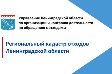 Сведения в Кадастр отходов принимаются только через ГИС "Кадастр отходов Ленинградской области"