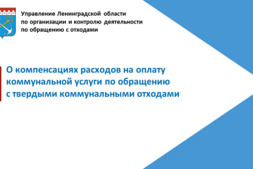 О компенсации расходов на оплату коммунальной услуги по обращению с твердыми коммунальными отходами 