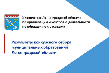 Результаты конкурсного отбора муниципальных образований Ленинградской области