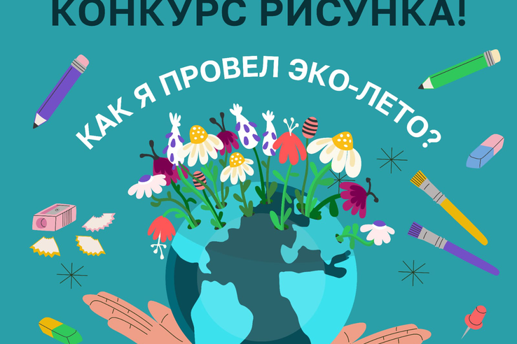 Конкурс рисунков «Как я провел ЭКО-лето?» ждет креативных работ