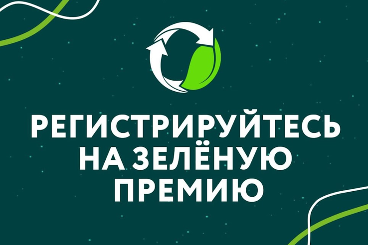 ППК «РЭО» продолжает принимать заявки на «Зелёную Премию»