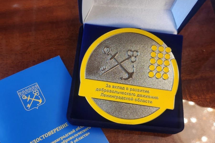Комитет по молодежной политике Ленинградской области принимает заявки на награждение знаком отличия Ленинградской области «За вклад в развитие добровольчества (волонтерства) в Ленинградской области».