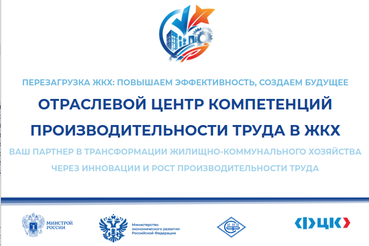 Отраслевой центр компетенций производительности труда в жилищно-коммунальном хозяйстве Минстроя России (ОЦК в ЖКХ) организует работу по достижению национальных целей развития Российской Федерации на период до 2030 года и на перспективу до 2036 года.
