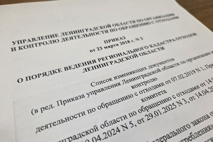 Приёмка этапа работ по развитию государственной информационной системы «Региональный кадастр отходов Ленинградской области»