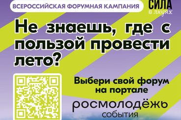 Дан официальный старт Всероссийской форумной кампании