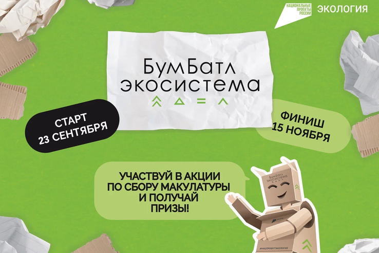 В России стартовал пятый сезон масштабной акции по сбору макулатуры – «БумБатл»