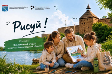 Приём работ на конкурс рисунка «Экологичный отдых в местах Ленинградской области»