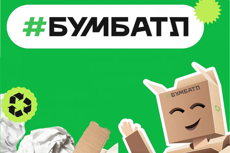 Продолжается прием заявок на акцию по сбору макулатуры – «БумБатл»