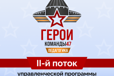 Запущен прием заявок на участие в конкурсном отборе второго потока программы «Герои команды 47»