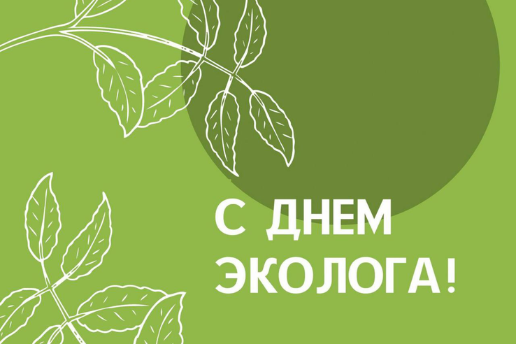 5 июня в России отмечается важный праздник — День эколога.