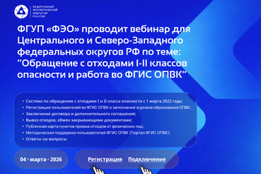 Обучающий вебинар по вопросу обращения с отходами I-II классов опасности