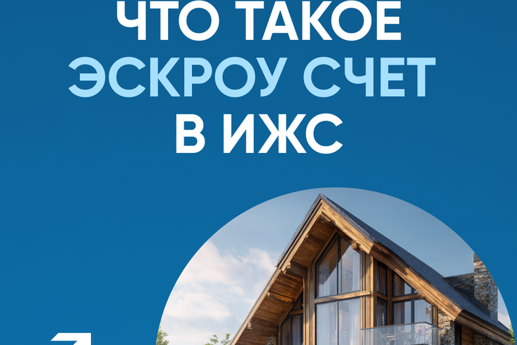 Система эскроу-счетов для строительства частных домов с помощью подрядных организаций поможет сберечь ваши финансы.