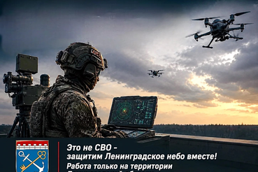 Защитим Ленинградское небо вместе