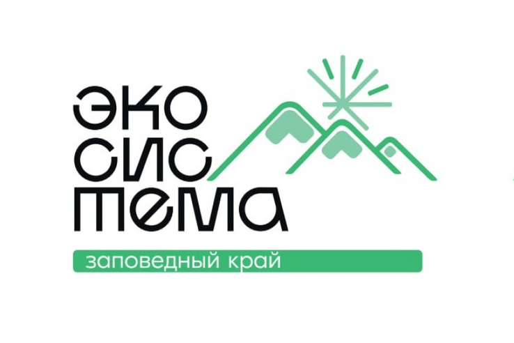 Всероссийский молодежный экологический форум «Экосистема. Заповедный край»