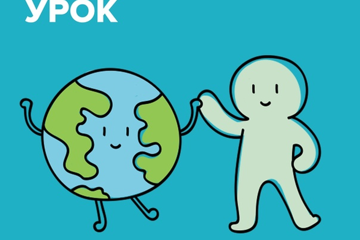 Экологический урок для учеников г. Отрадное