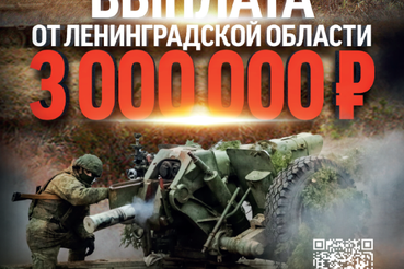 В Ленинградской области единовременная выплата при заключении контракта на военную службу увеличена до 3 млн рублей.