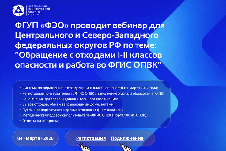 Обучающий вебинар по вопросу обращения с отходами I-II классов опасности