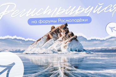 Дан официальный старт Всероссийской форумной кампании