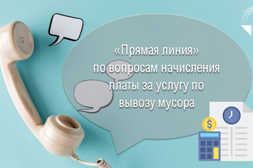 26 января - прямая линия по вопросам оказания услуг по вывозу ТКО