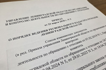 Приёмка этапа работ по развитию государственной информационной системы «Региональный кадастр отходов Ленинградской области»