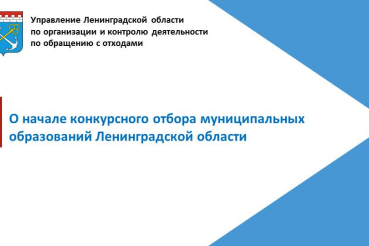 О начале конкурсного отбора муниципальных образований Ленинградской области