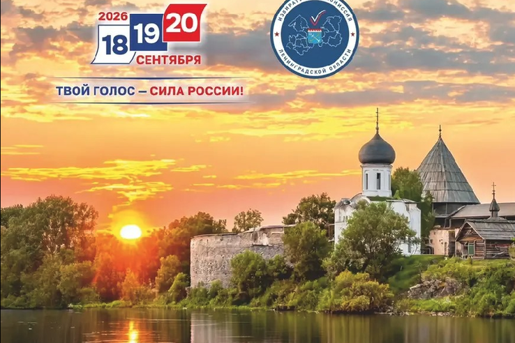19 сентября продолжаются выборы депутатов Государственной Думы и Законодательного собрания Ленинградской области. Напомним, выборы проходят 18, 19 и 20 сентября.