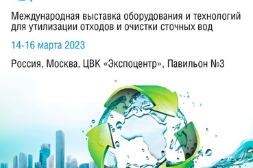 14 марта, в Москве, в ЦВК «Экспоцентр» начинает свою работу Wasma 2023