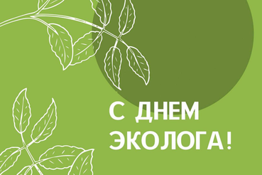 5 июня в России отмечается важный праздник — День эколога.