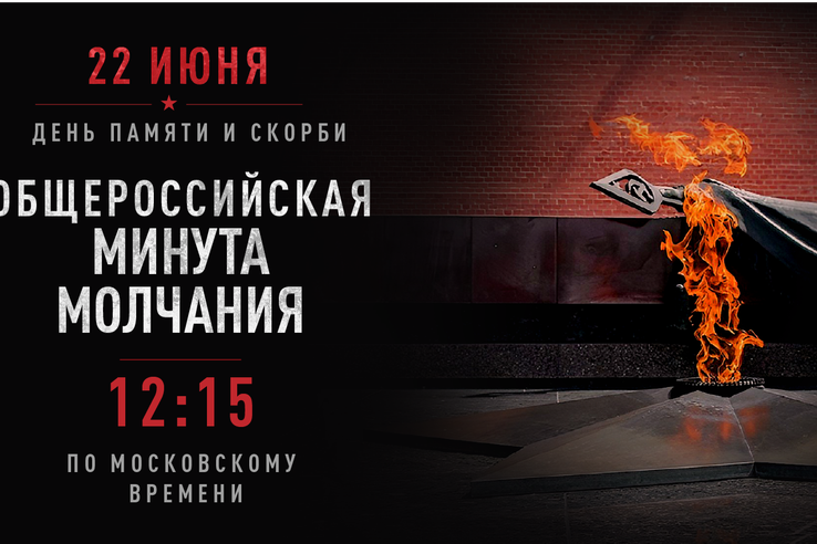 22 июня, в 12:15 по московскому времени, вся Россия замрёт в минуте молчания.