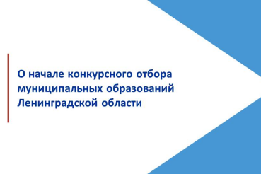 Конкурсный отбор муниципальных образований Ленинградской области