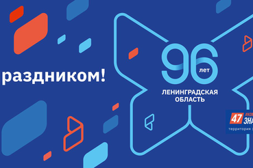 Ленинградской Области исполнилось 96 лет!