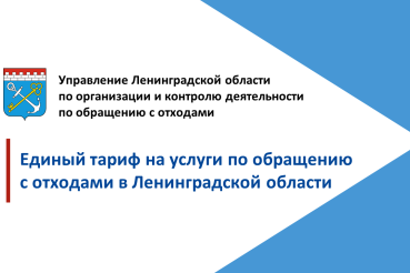 Утвержден единый тариф на услуги Регионального оператора по обращению с ТКО в Ленинградской области