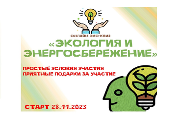 Уже завтра стартует новая эко-активность «Экология и энергосбережение»
