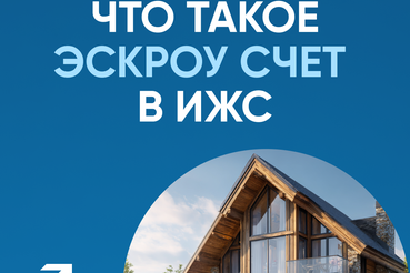 Система эскроу-счетов для строительства частных домов с помощью подрядных организаций поможет сберечь ваши финансы.