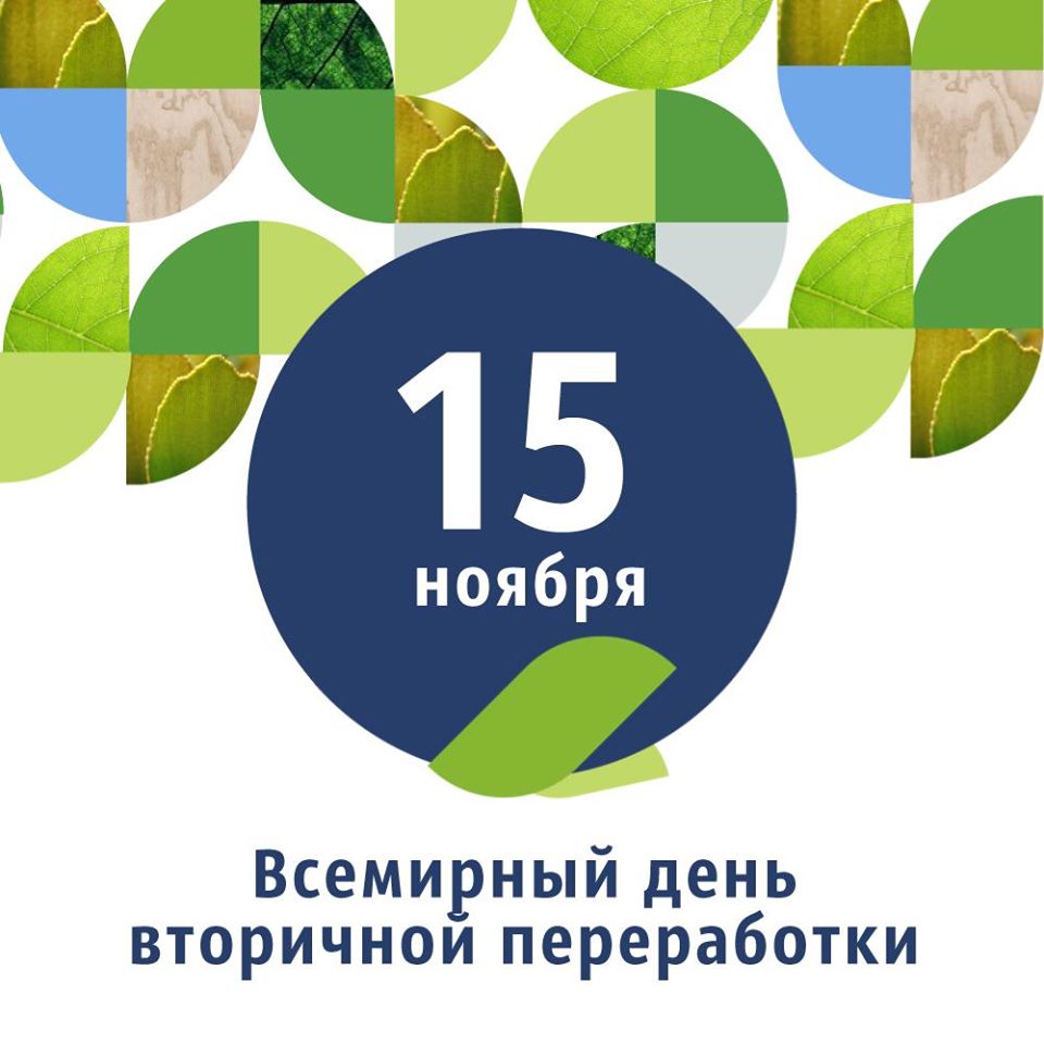 15 ноября отмечается Всемирный день вторичной переработки