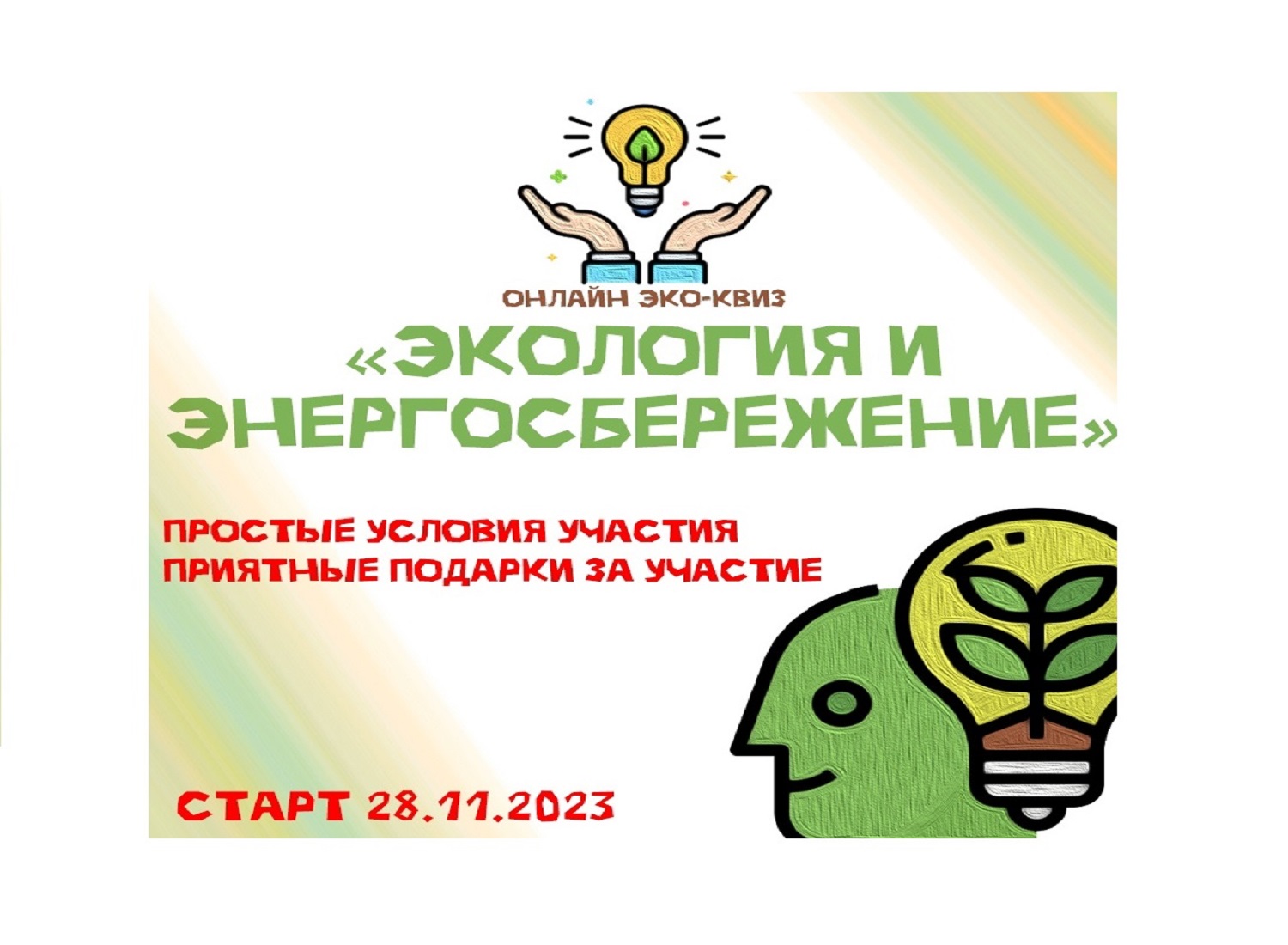 Уже завтра стартует новая эко-активность «Экология и энергосбережение»